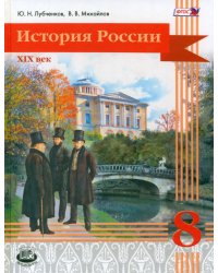 История России. 8 класс. XIX век. Учебник. ФГОС