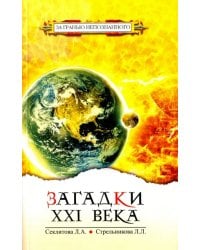 Загадки XXI века