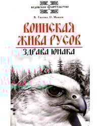 Воинская жива русов. Здрава юнака