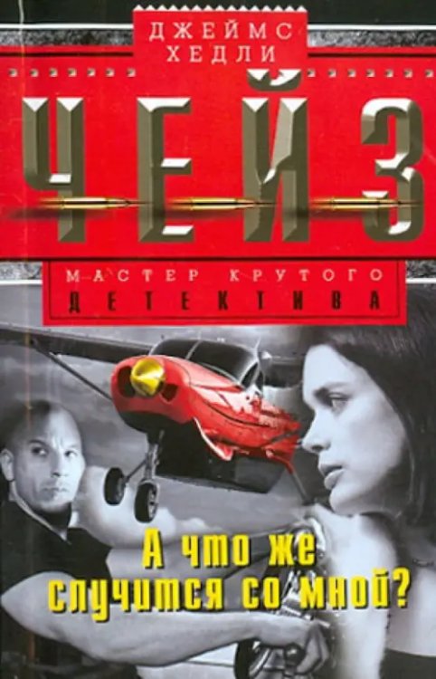 Мастера крутого детектива А что же случится со мной?
