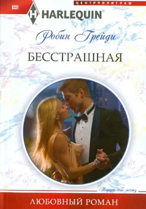Бесстрашная