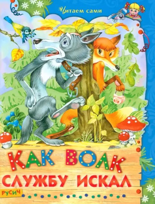 Читаем сами Как волк службу искал