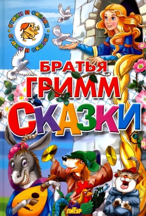 Стихи и сказки Сказки