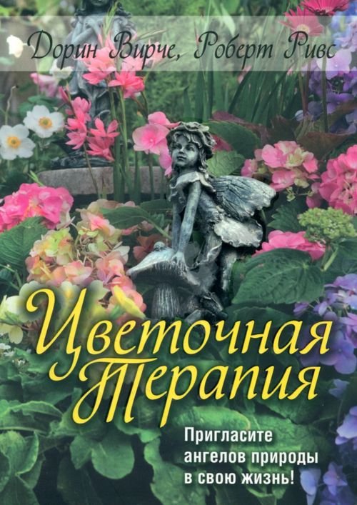 Цветочная терапия Цветочная терапия