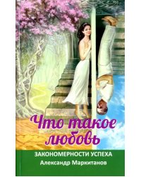 Что такое любовь. Закономерности успеха