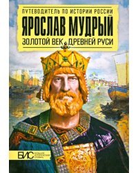 Ярослав Мудрый. Золотой век Древней Руси