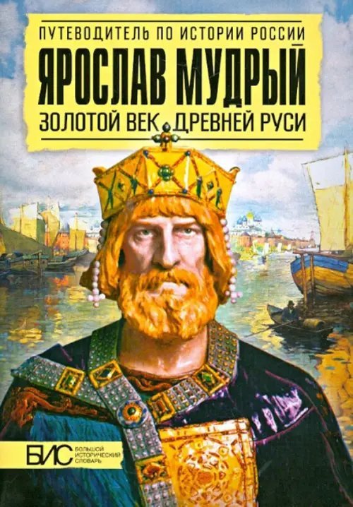 Ярослав Мудрый. Золотой век Древней Руси