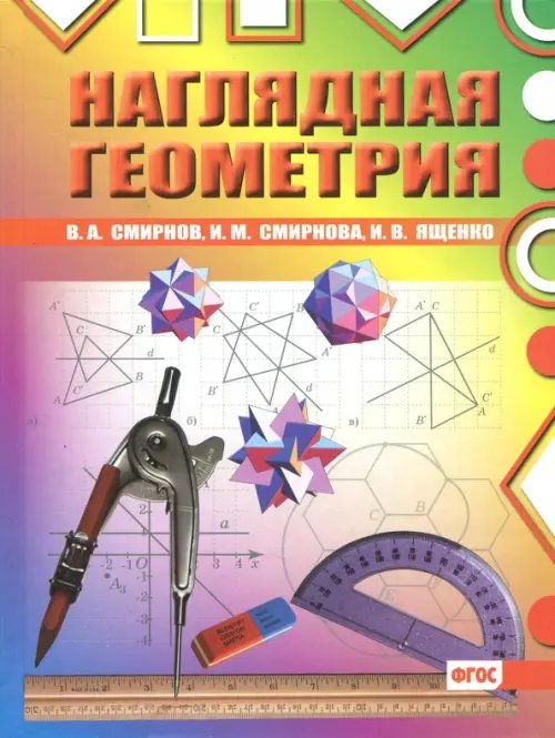Наглядная геометрия. ФГОС Наглядная геометрия. ФГОС