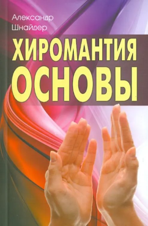 Хиромантия: основы Хиромантия: основы