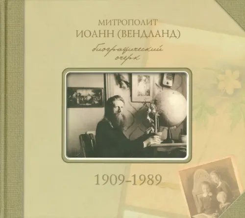 Митрополит Иоанн (Вендланд). Биографический очерк. 1909-1989