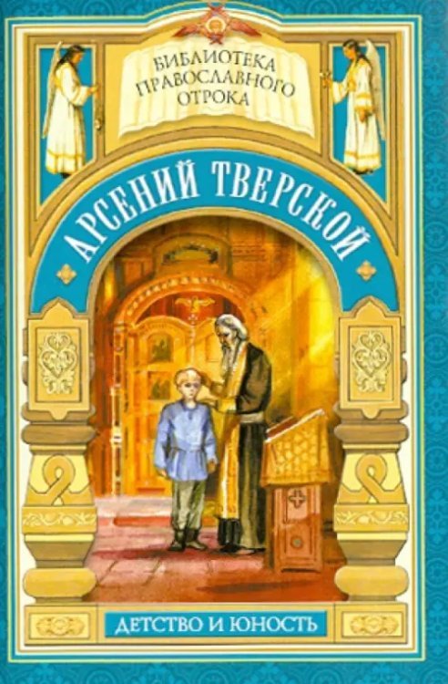 Библиотека православного отрока Дом, который не разорить. Детские годы святителя Арсения Тверского