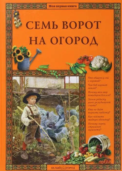 Моя первая книга Семь ворот на огород