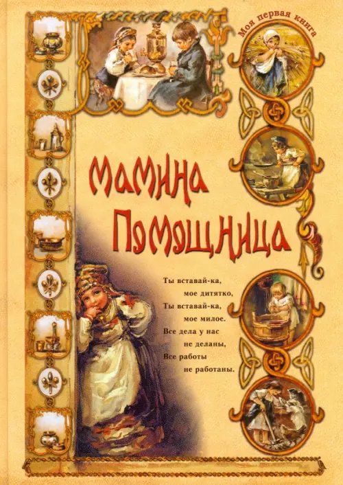 Моя первая книга Мамина помощница