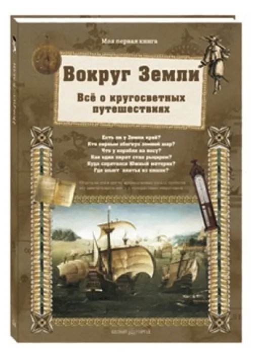 Вокруг Земли. Все о кругосветных путешествиях