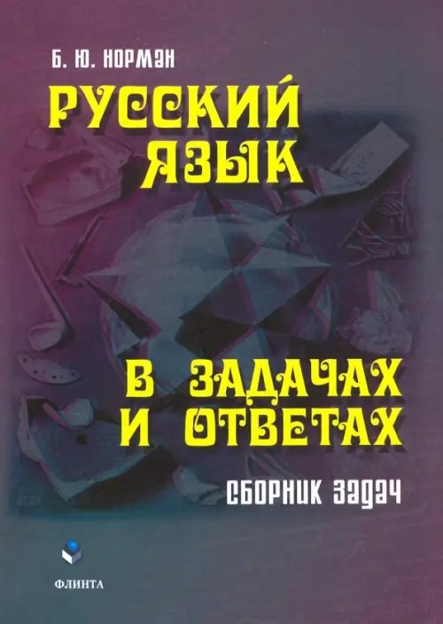 Русский язык в задачах и ответах. Сборник задач Русский язык в задачах и ответах. Сборник задач