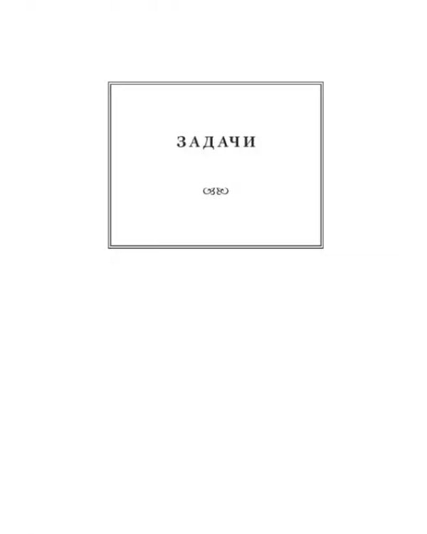 Дополнительное изображение книги «Русский язык в задачах и ответах. Сборник задач»