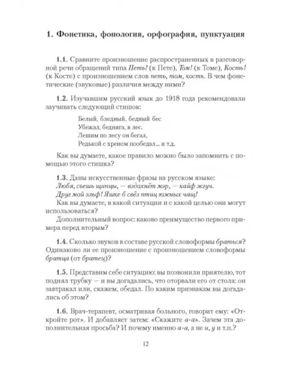 Дополнительное изображение книги «Русский язык в задачах и ответах. Сборник задач»
