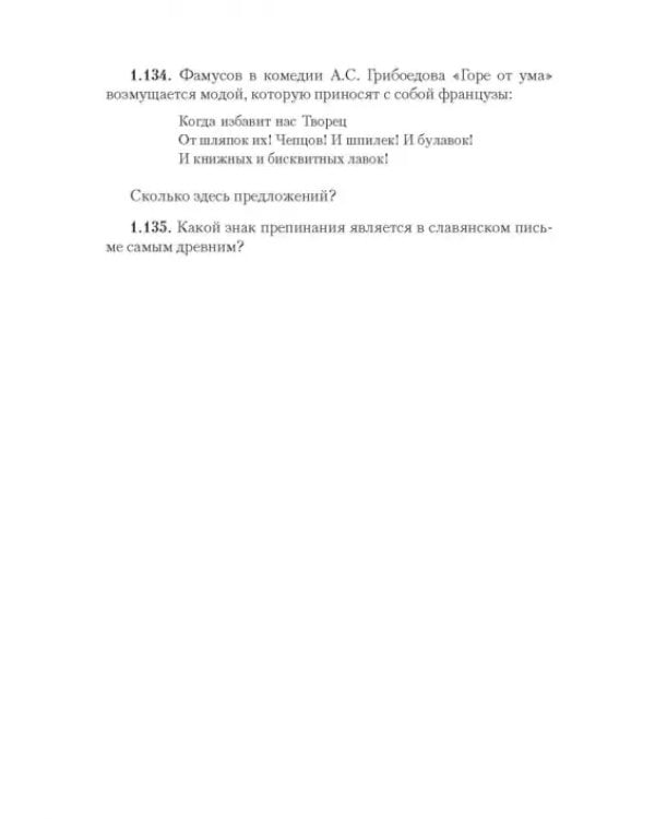 Дополнительное изображение книги «Русский язык в задачах и ответах. Сборник задач»