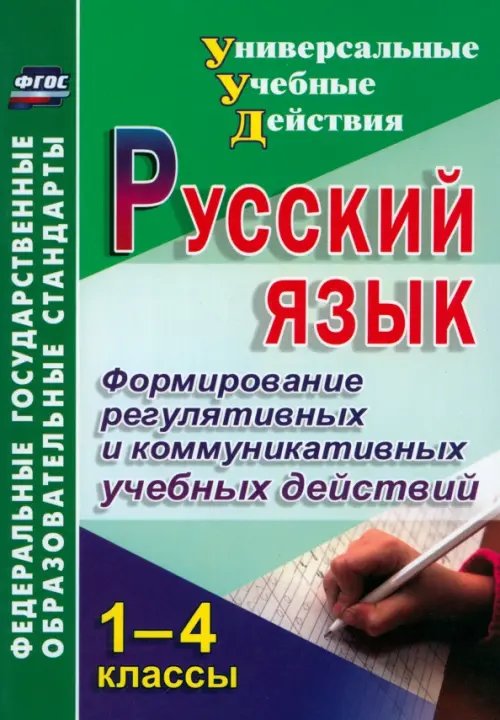 Универсальные учебные действия Русский язык. 1-4 классы. Формирование регулятивных и коммуникативных учебных действий. ФГОС
