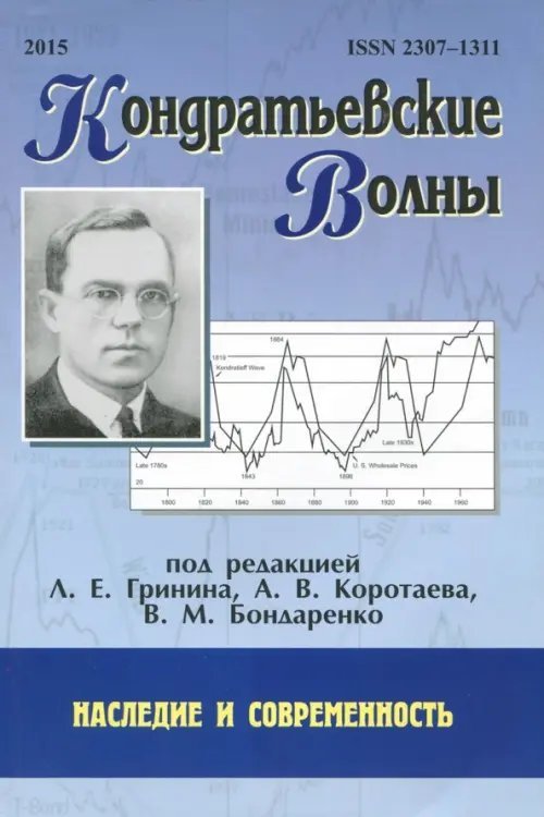 Кондратьевские волны: наследие и современность Кондратьевские волны: наследие и современность