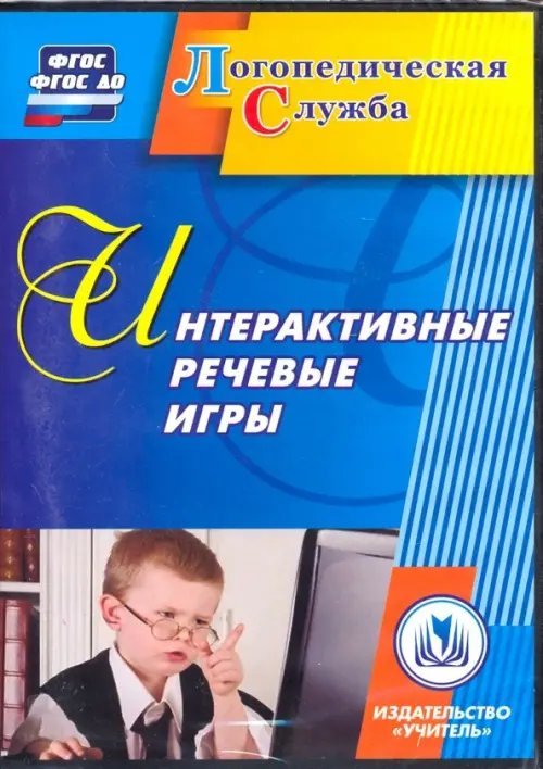 CD-ROM. Интерактивные речевые игры. ФГОС (CD)