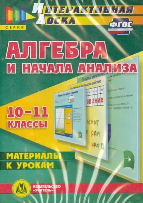 CD-ROM. Алгебра и начала анализа. 10-11 классы. Материалы к урокам. ФГОС (CD) CD-ROM. Алгебра и начала анализа. 10-11 классы. Материалы к урокам. ФГОС (CD)