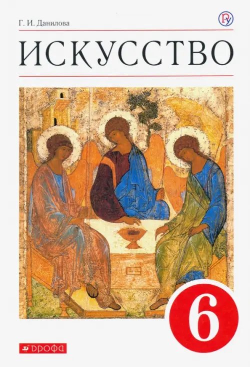 Искусство. 6 класс. Учебник. ФГОС