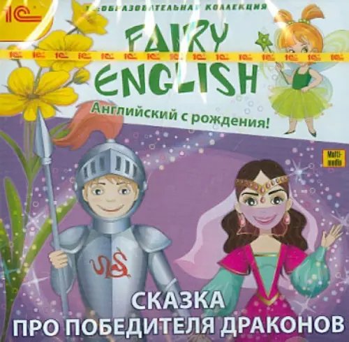 DVD. Fairy English! Английский с рождения. Сказка про победителя драконов DVD. Fairy English! Английский с рождения. Сказка про победителя драконов