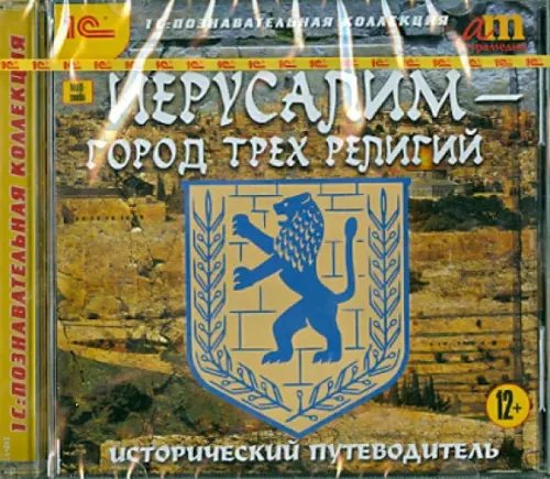 CD-ROM. Иерусалим - город трех религий. Исторический путеводитель