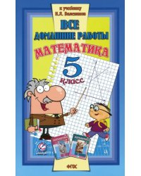 Математика. 5 класс. Все домашние работы к учебнику Н.Я. Виленкина и др. ФГОС