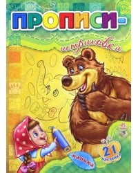 Прописи-штриховки. С калькой и 21-й наклейкой