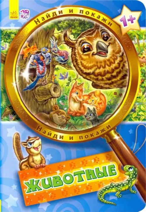 Найди и покажи Животные