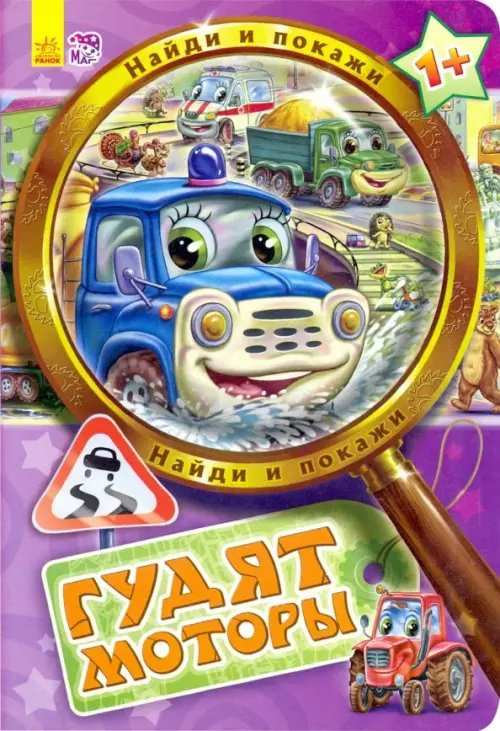 Найди и покажи Гудят моторы