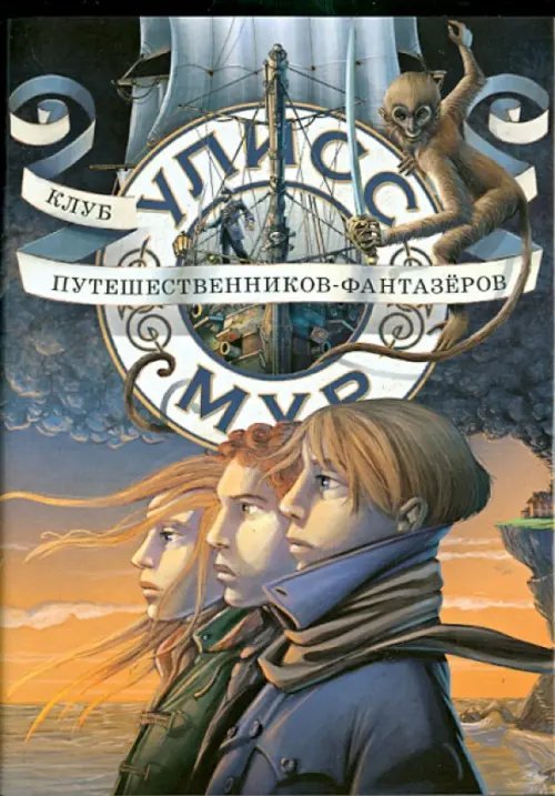 Секретные дневники Улисса Мура Клуб путешественников-фантазеров