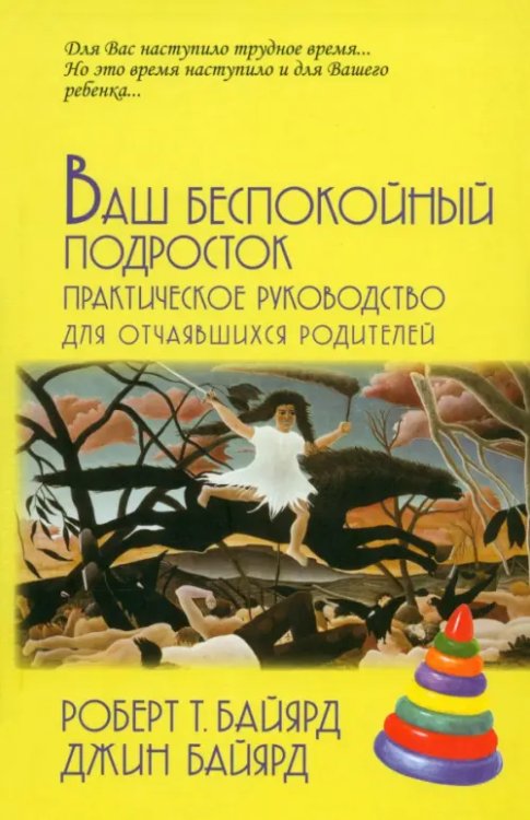 Ваш беспокойный подросток. Практическое руководство для отчаявшихся родителей