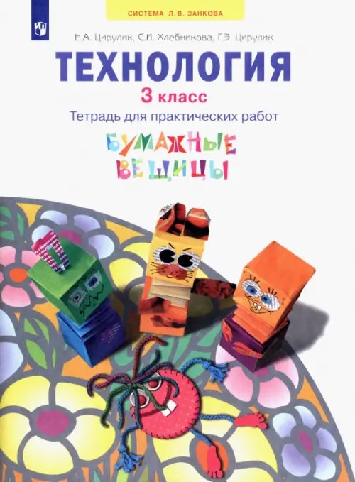 Технология. 3 класс. Бумажные вещицы. Тетрадь для практических работ. ФГОС Технология. 3 класс. Бумажные вещицы. Тетрадь для практических работ. ФГОС