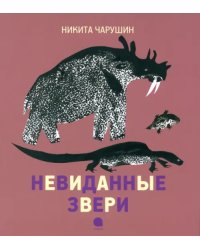 Невиданные звери