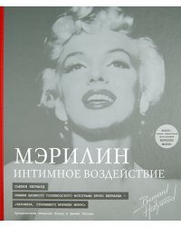 Мэрилин: Интимное воздействие