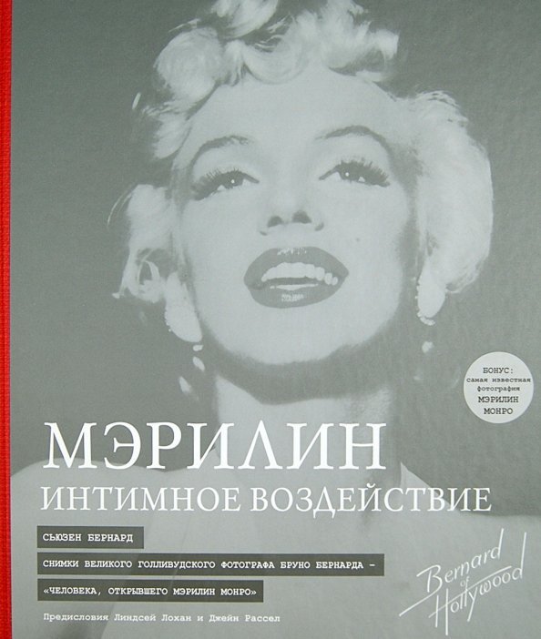 Мэрилин: Интимное воздействие