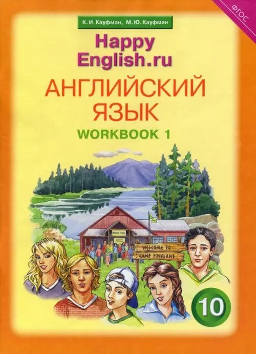 Английский язык. Happy English.ru. 10 класс. Рабочая тетрадь №1. ФГОС Английский язык. Happy English.ru. 10 класс. Рабочая тетрадь №1. ФГОС
