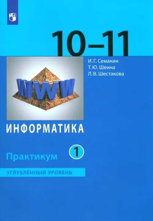 Информатика. 10-11 классы. Углубленный уровень. Практикум. Часть 1
