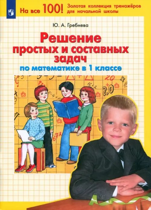 Тренажеры для начальной школы Математика. 1 класс. Решение простых и составных задач. ФГОС