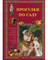 Прогулки по саду