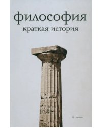 Философия. Краткая история