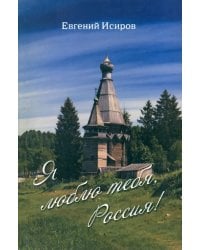 Я люблю тебя, Россия! Стихотворения