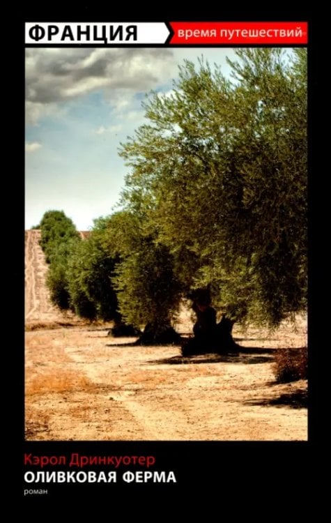 Время путешествий Оливковая ферма
