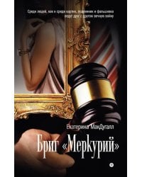 Бриг &quot;Меркурий&quot;