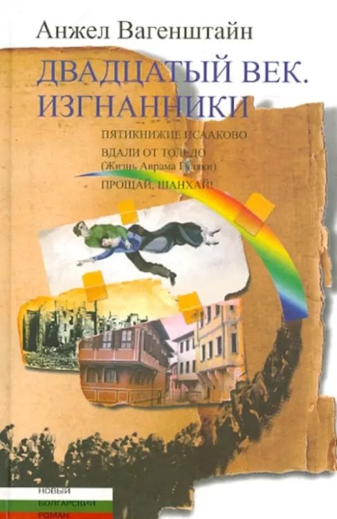 Двадцатый век.Изгнанники Двадцатый век.Изгнанники