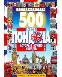 500 мест Лондона, которые нужно увидеть. 50 лучших прогулок по Лондону