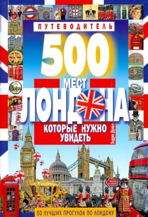 500 мест Лондона, которые нужно увидеть. 50 лучших прогулок по Лондону